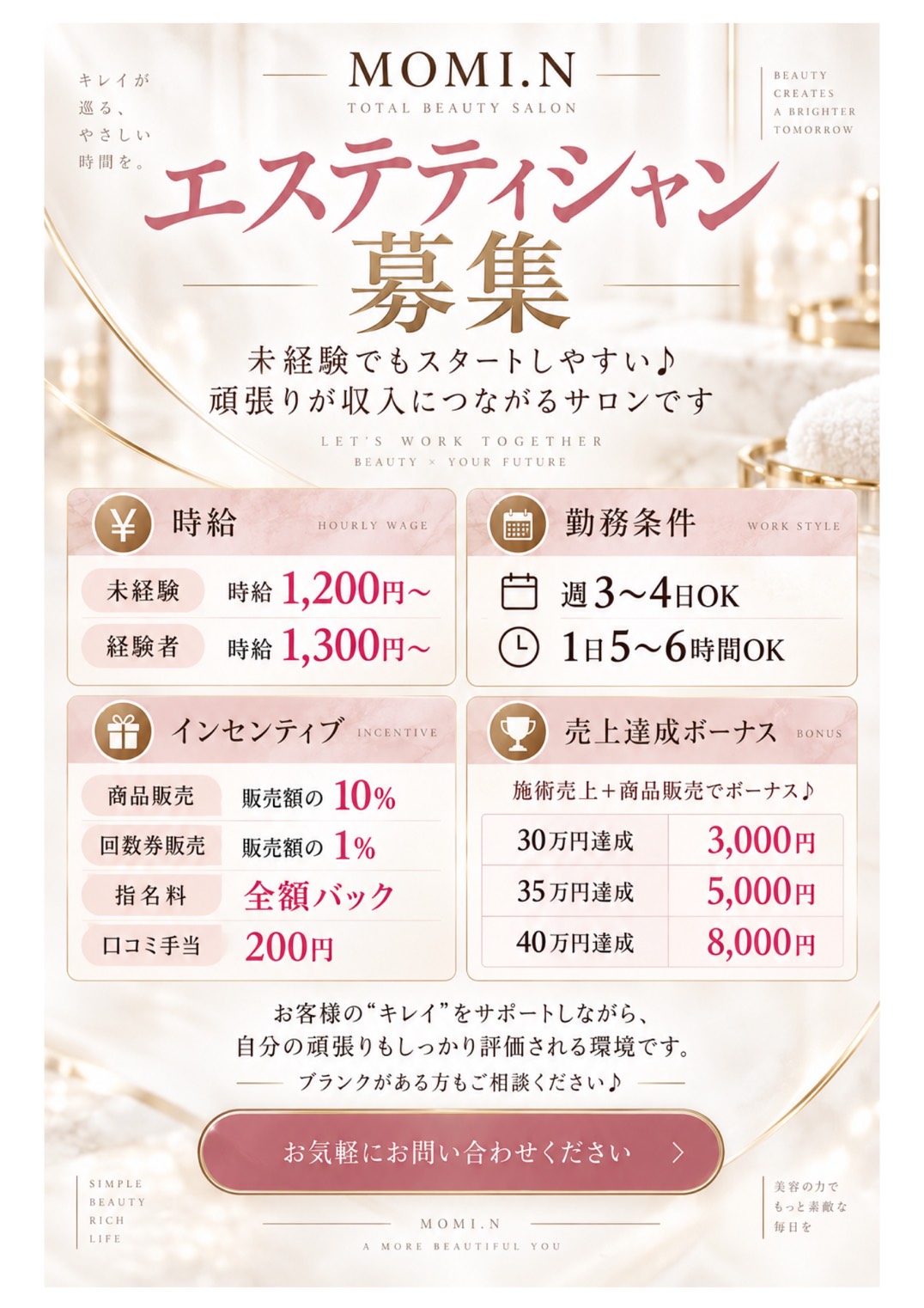 MOMI.N エステティシャン募集。未経験は時給1,200円から、経験者は時給1,300円から