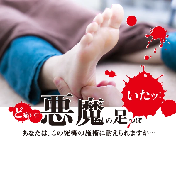 MOMIの玄関看板・悪魔の足つぼ。足裏に手で圧をかける施術写真とキャッチコピー